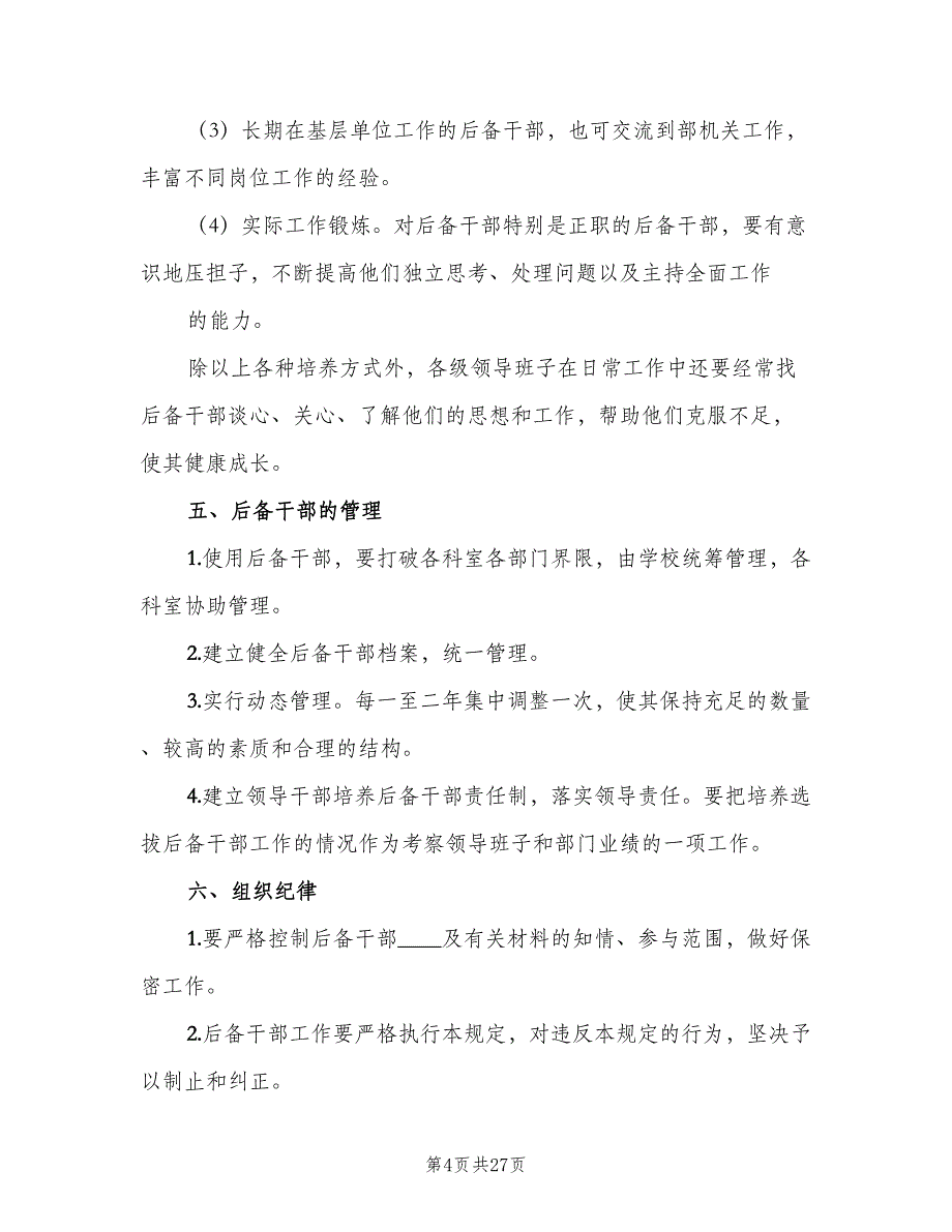 职业技术学校考勤管理制度范文（4篇）.doc_第4页