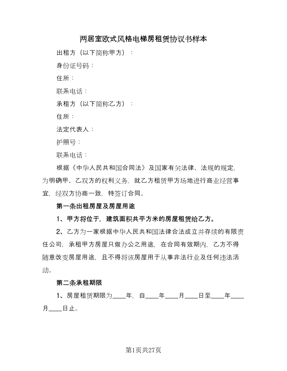 两居室欧式风格电梯房租赁协议书样本（八篇）_第1页