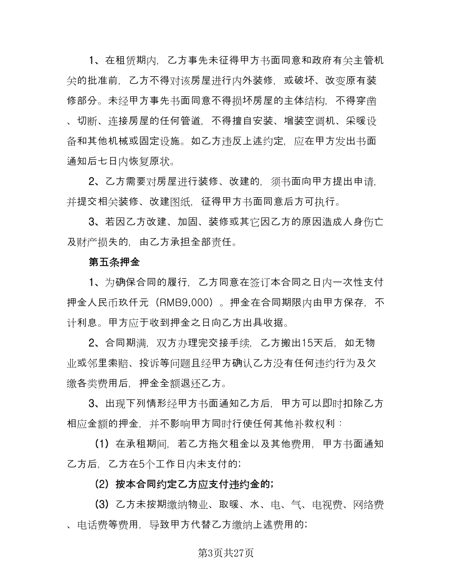 两居室欧式风格电梯房租赁协议书样本（八篇）_第3页