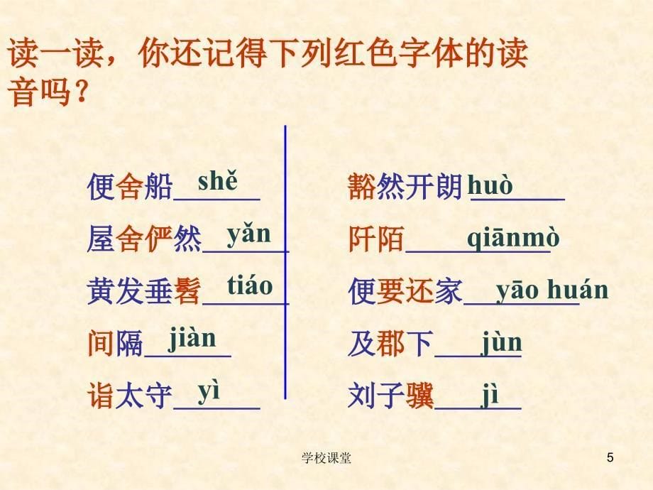 《桃花源记》ppt【讲课适用】_第5页