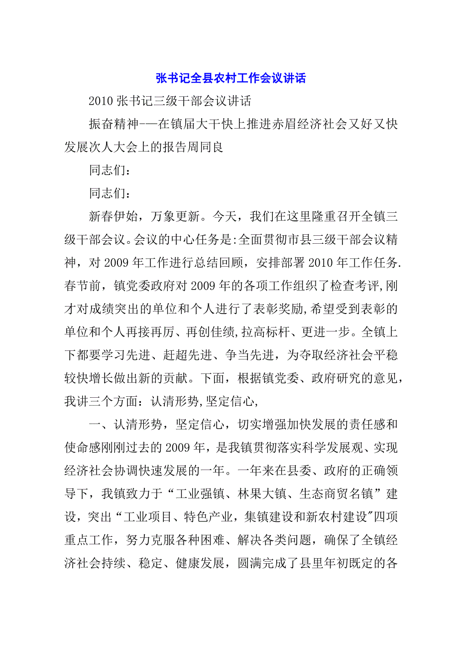 张书记全县农村工作会议演讲稿.docx_第1页