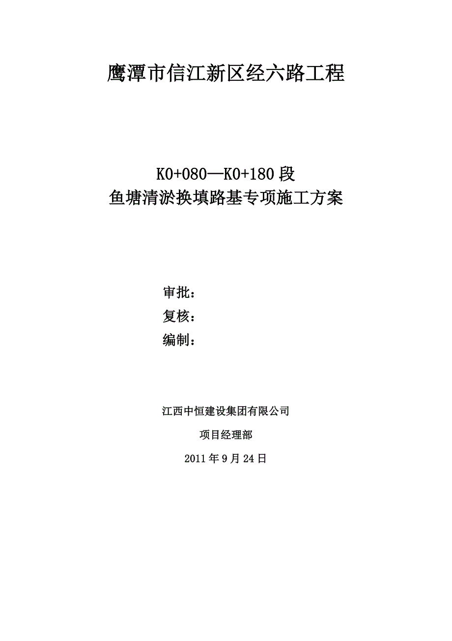 【施工方案】鱼塘抽水清淤换填路基处理施工方案(改后)_第1页