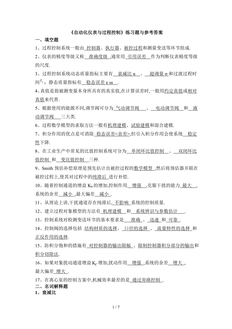 自动化仪表和过程掌控练题与参考的答案_第1页