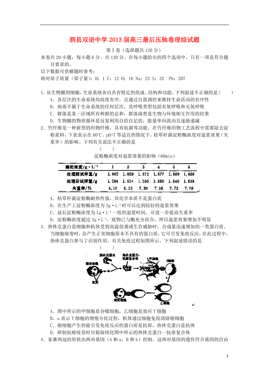 安徽省泗县双语中学2013届高三理综最后压轴卷_第1页