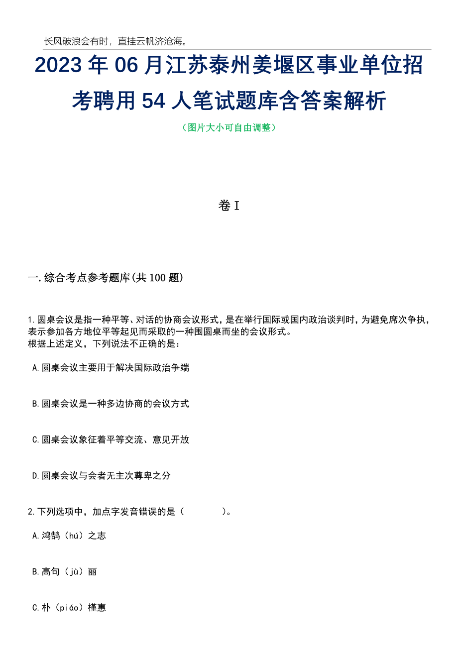 2023年06月江苏泰州姜堰区事业单位招考聘用54人笔试题库含答案详解