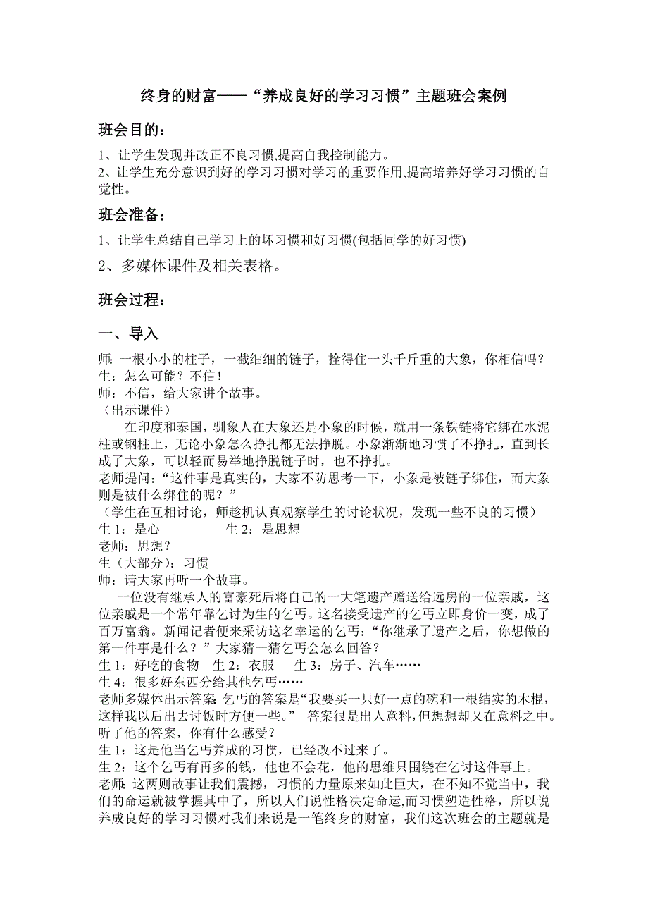 终身的财富——“养成良好的学习习惯”主题班会案例.doc_第1页