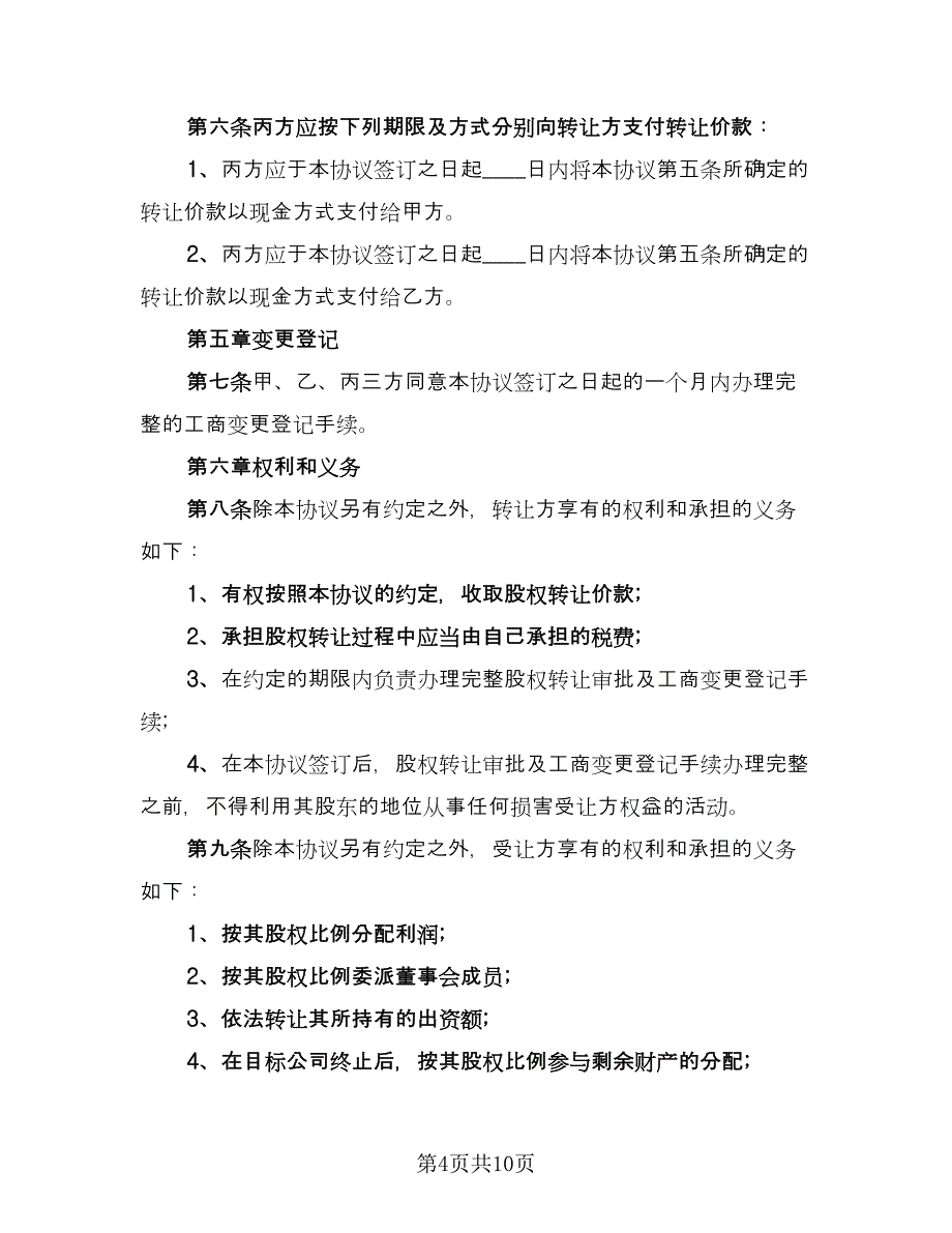 股东之间股权转让协议书格式版（四篇）.doc_第4页