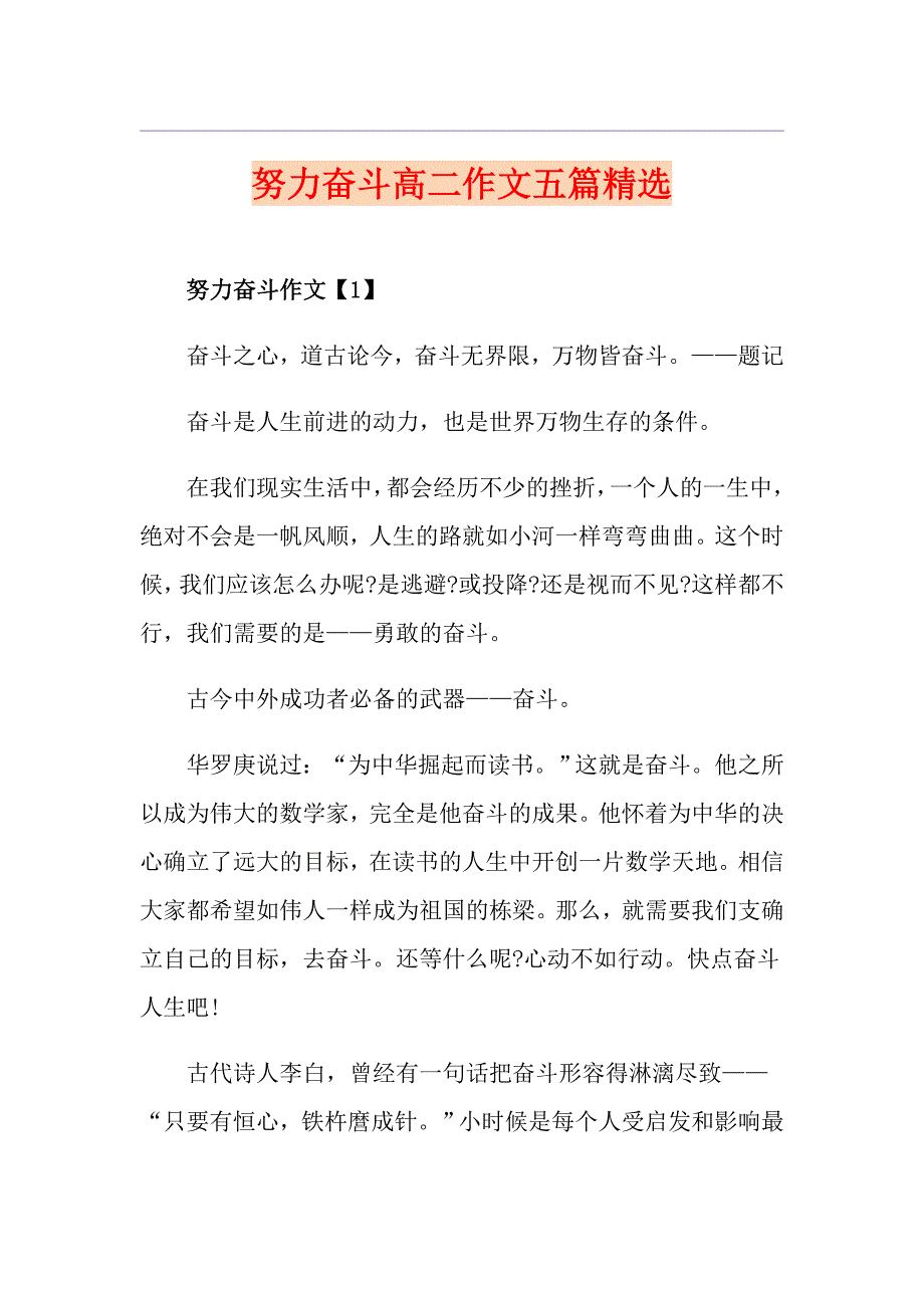 努力奋斗高二作文五篇精选_第1页