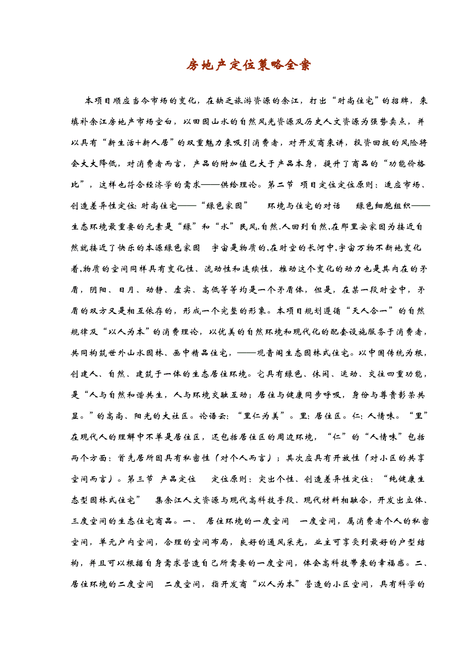 房地产定位策略全案_第1页