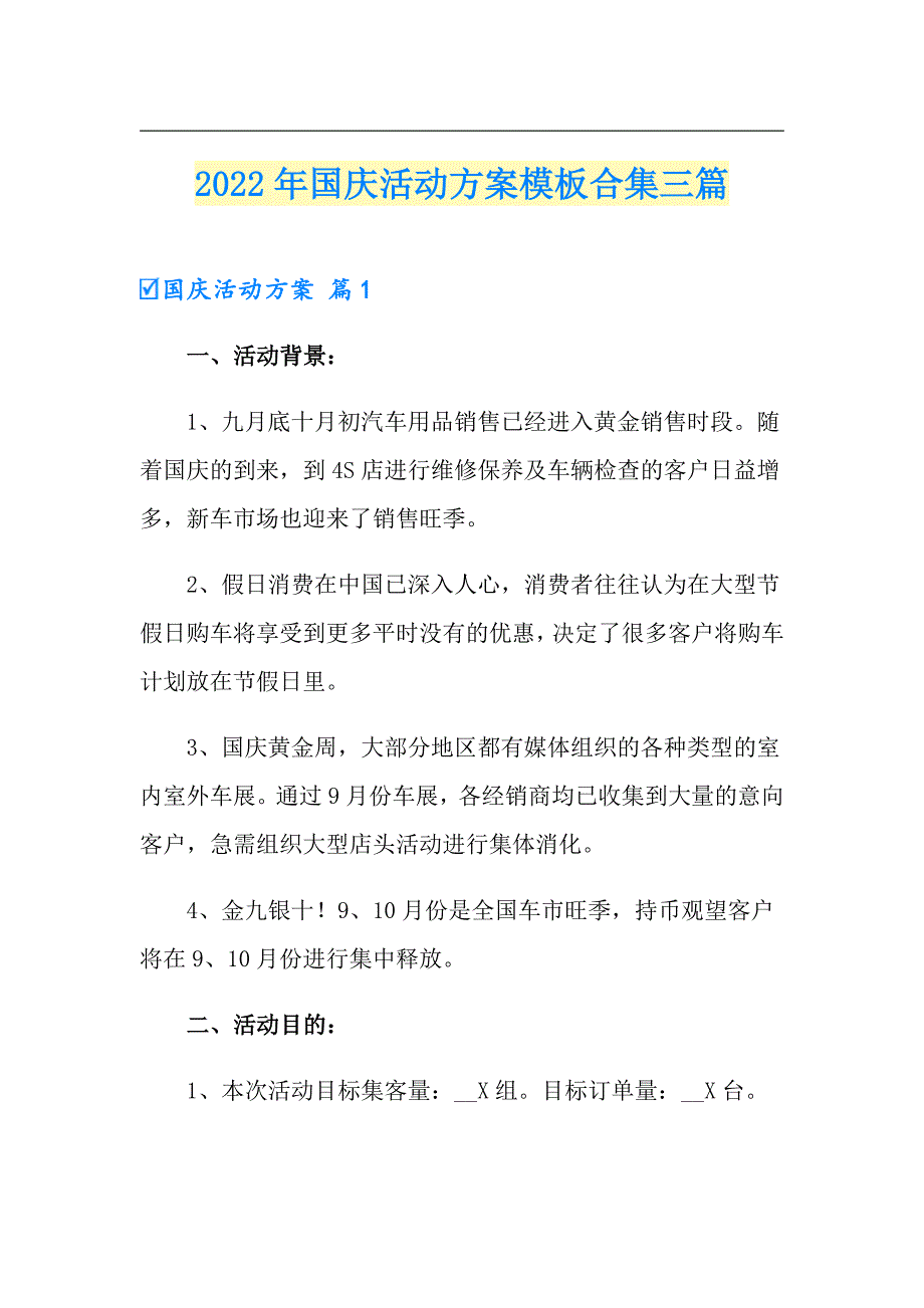 2022年国庆活动方案模板合集三篇_第1页