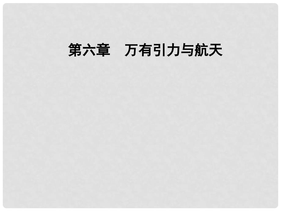 高中物理 第六章 万有引力与航天 第一节 行星的运动课件 新人教版必修2_第1页