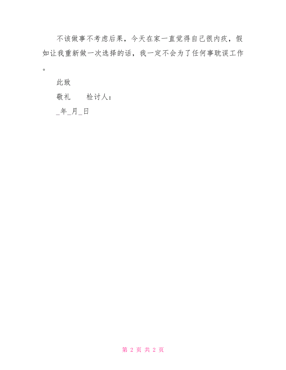 上班睡觉检讨书范文上班睡觉检讨书1000字_第2页