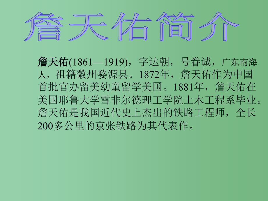 六年级语文下册詹天佑4课件北师大版_第3页