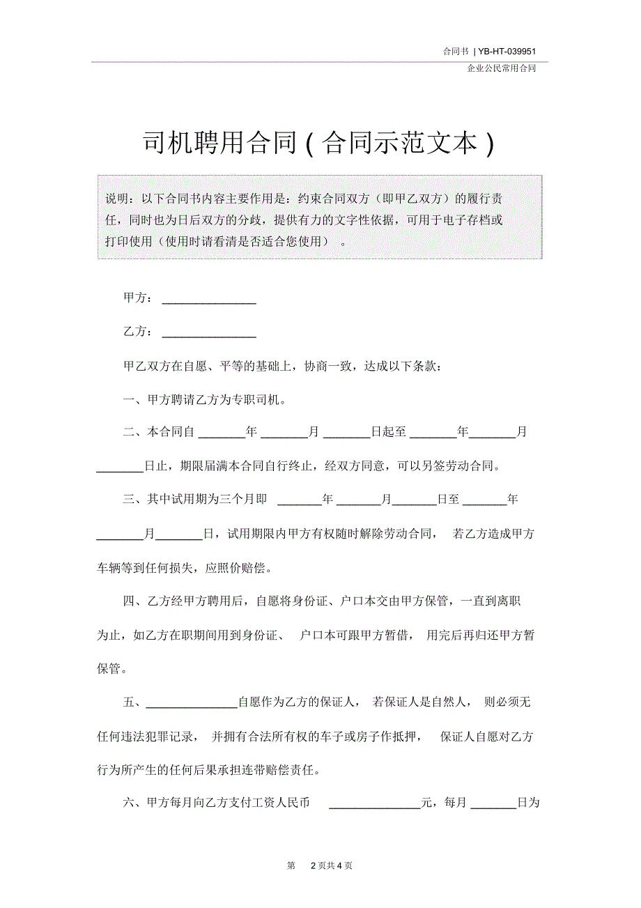 司机聘用合同合同示范文本_第2页