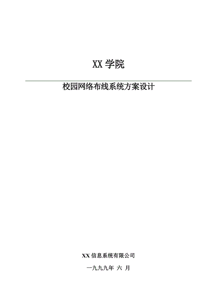 校园网络布线系统方案设计范围及要求_第1页