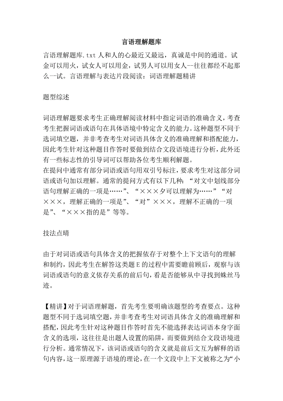 言语理解题库.doc_第1页