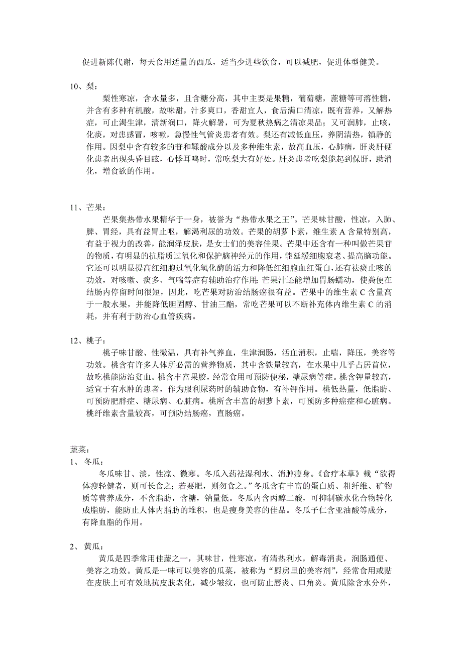 常见水果蔬菜的作用.doc_第3页