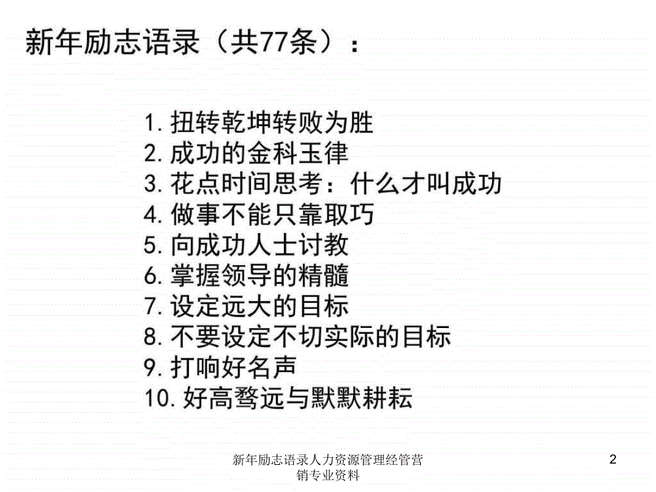 新年励志语录人力资源管理经管营销专业资料课件_第2页