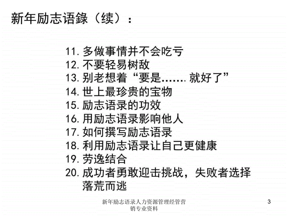 新年励志语录人力资源管理经管营销专业资料课件_第3页