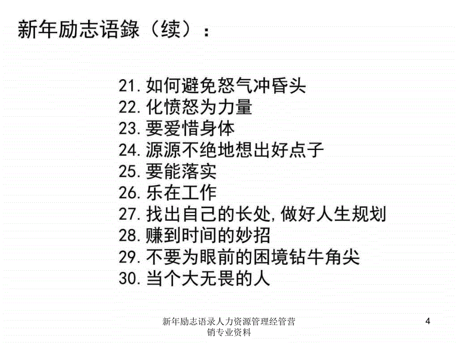 新年励志语录人力资源管理经管营销专业资料课件_第4页