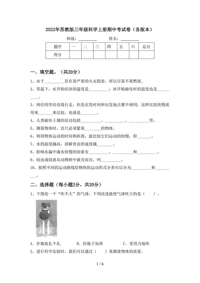 2022年苏教版三年级科学上册期中考试卷(各版本).doc