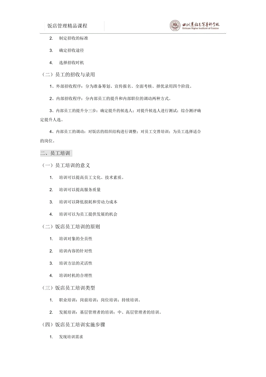 模块二饭店人力资源管理推荐文档_第4页