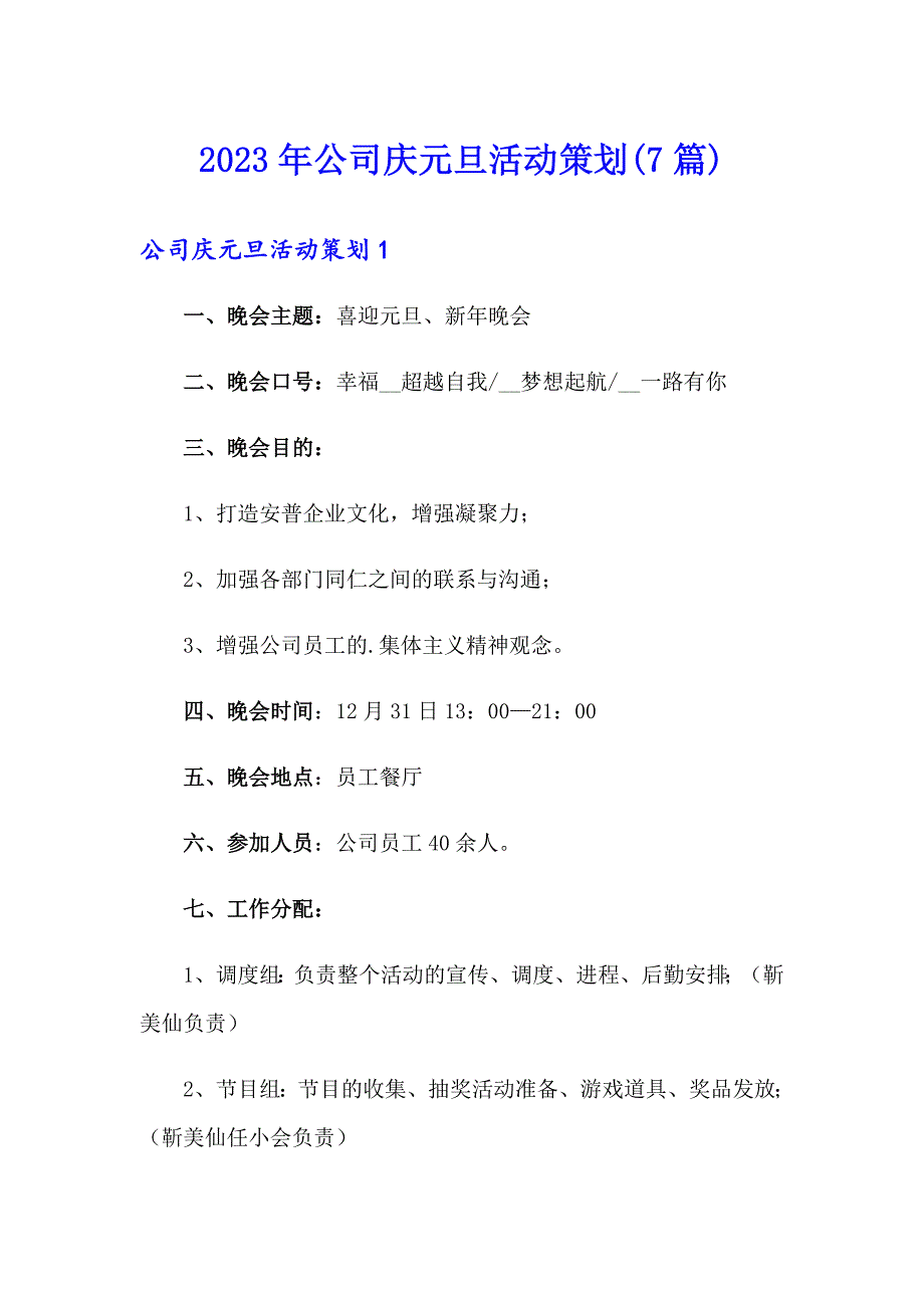 2023年公司庆元旦活动策划(7篇)_第1页