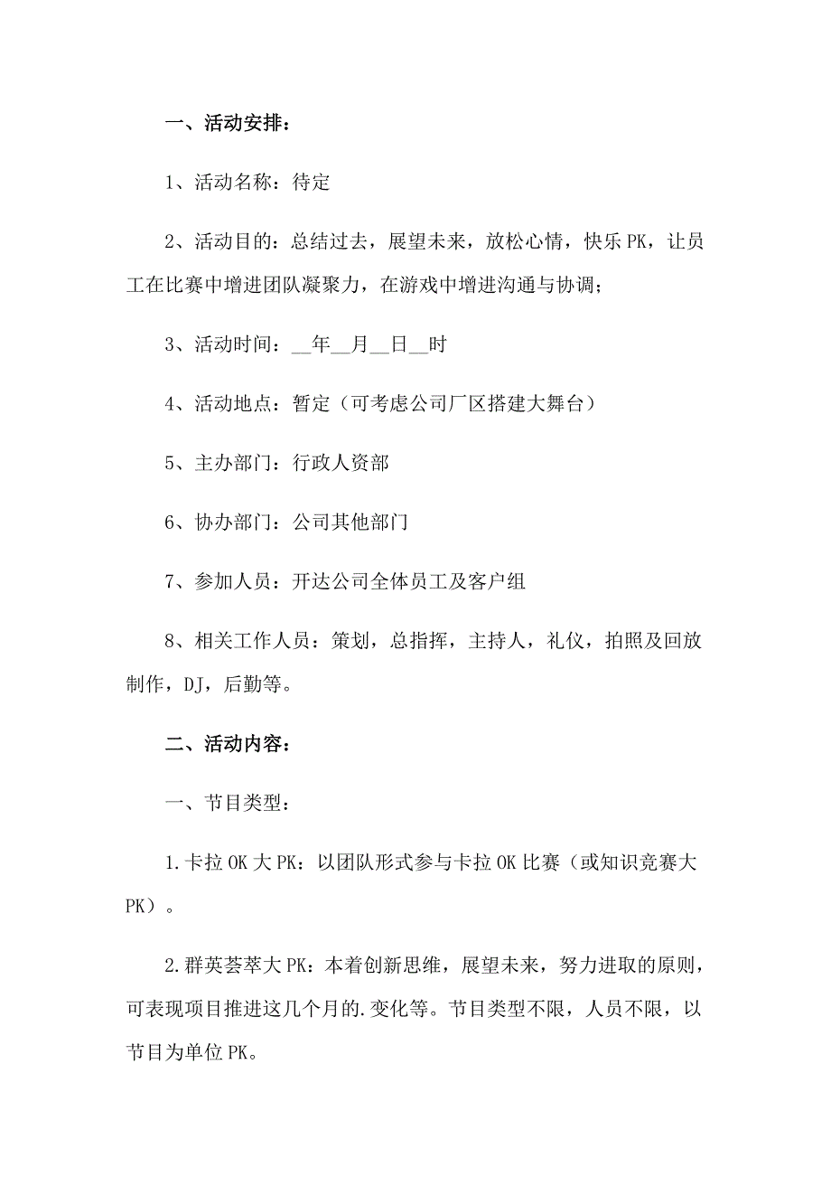 2023年公司庆元旦活动策划(7篇)_第4页