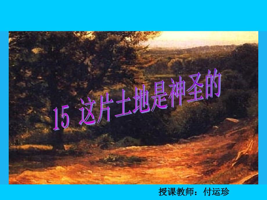 这片土地是神圣的课件修改_第1页