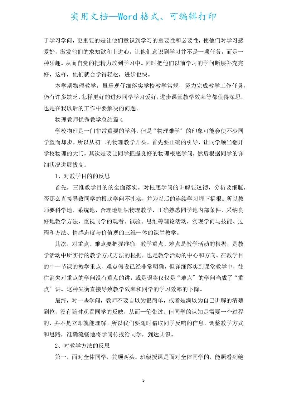 物理教师优秀教学总结5篇.docx_第5页