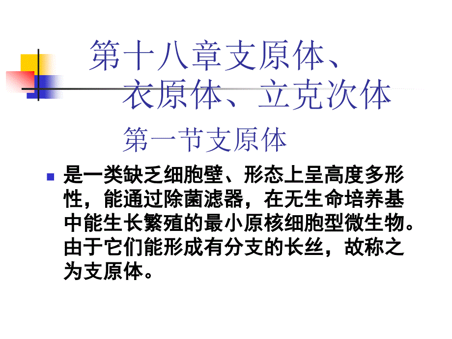 第十八章支原体_第1页