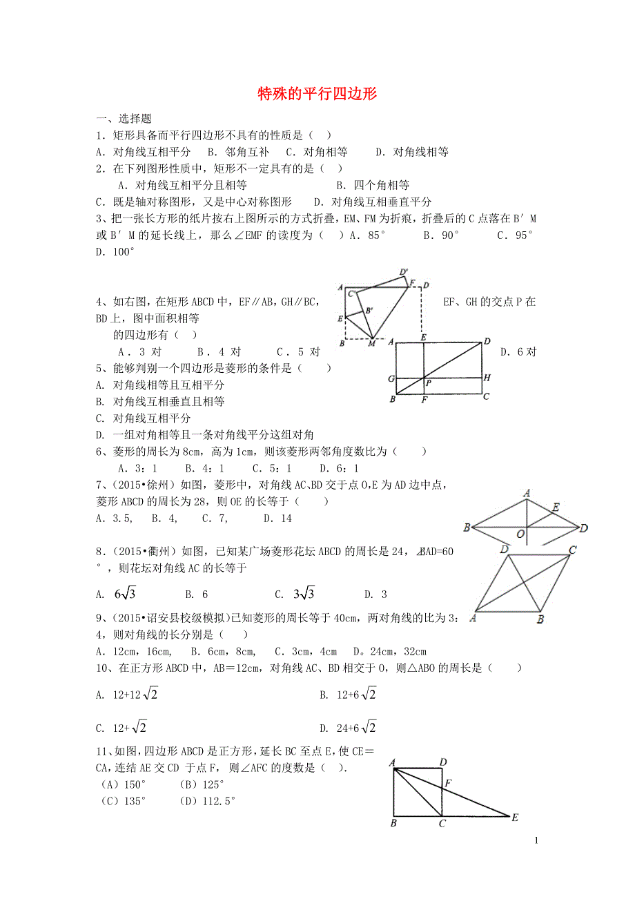 山东省枣庄市16中九年级数学上册第1章特殊的平行四边形练习题无答案新版北师大版_第1页