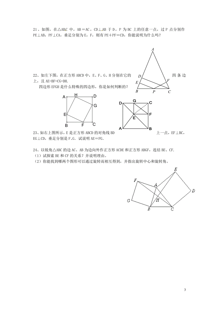 山东省枣庄市16中九年级数学上册第1章特殊的平行四边形练习题无答案新版北师大版_第3页