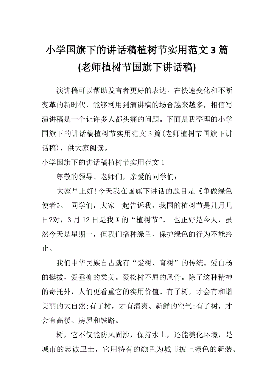 小学国旗下的讲话稿植树节实用范文3篇(老师植树节国旗下讲话稿)_第1页