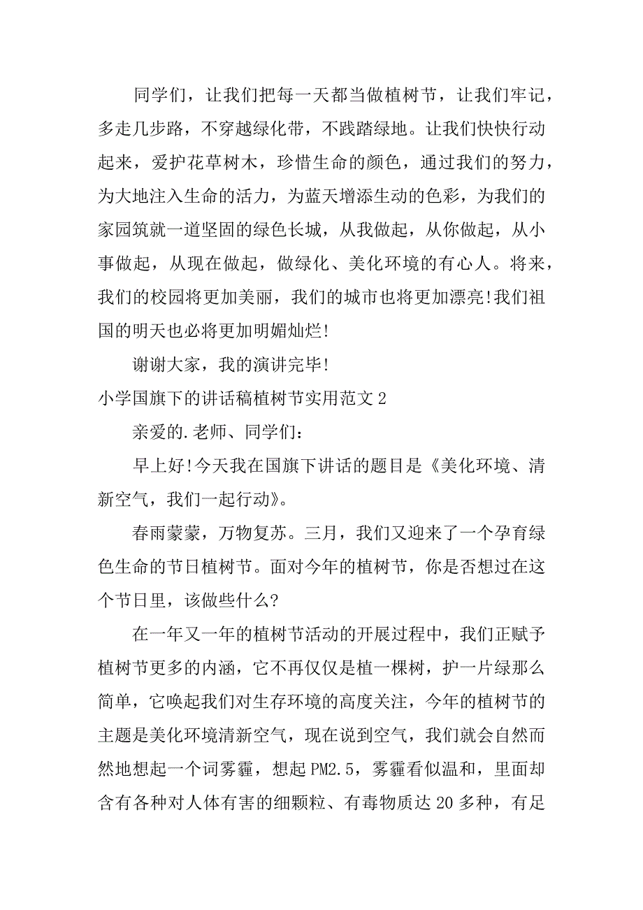 小学国旗下的讲话稿植树节实用范文3篇(老师植树节国旗下讲话稿)_第3页