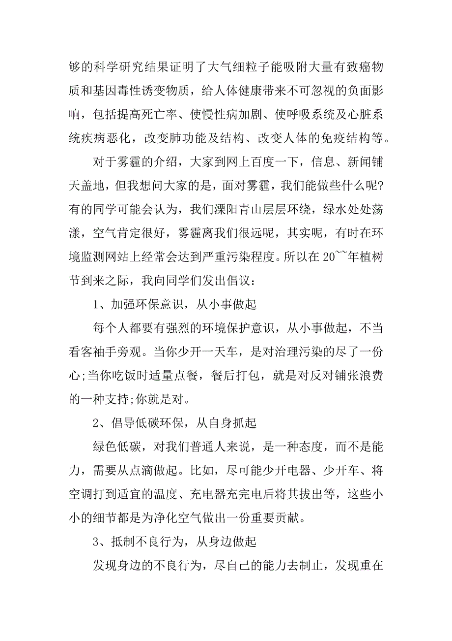 小学国旗下的讲话稿植树节实用范文3篇(老师植树节国旗下讲话稿)_第4页