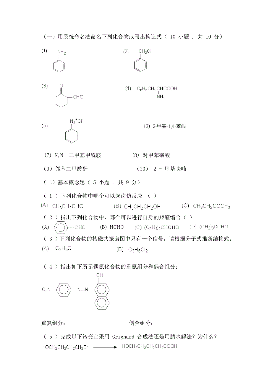 有机化学B卷及答案.doc_第1页