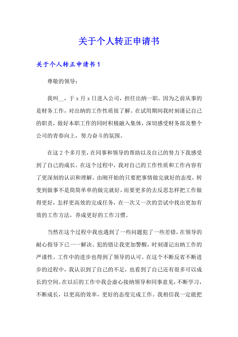 关于个人转正申请书_第1页