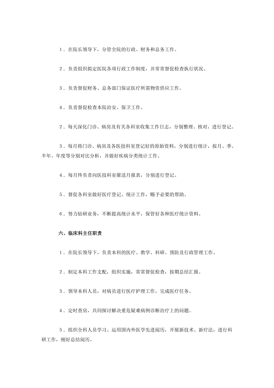 医院各科室部门职责_第4页