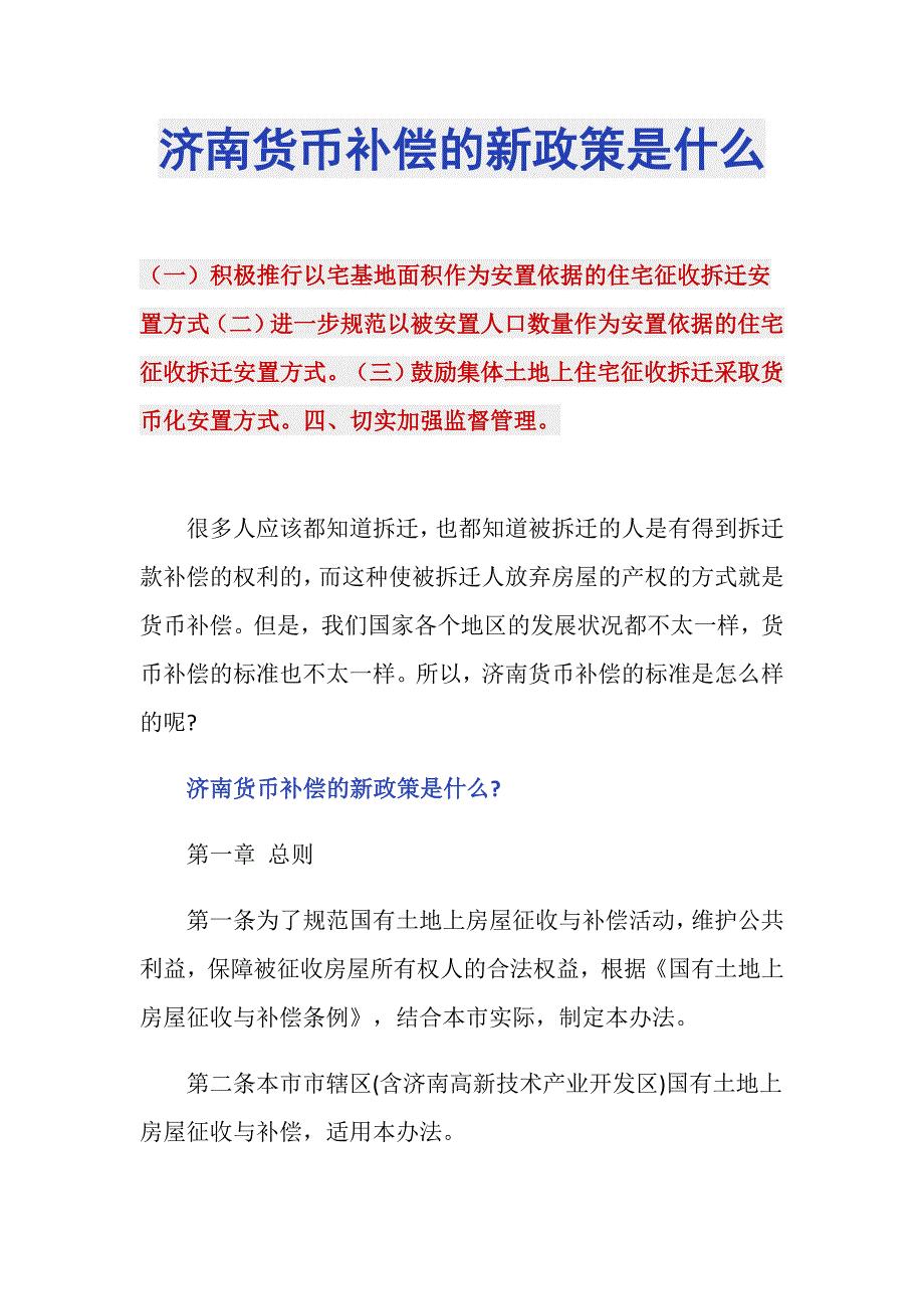 济南货币补偿的新政策是什么_第1页