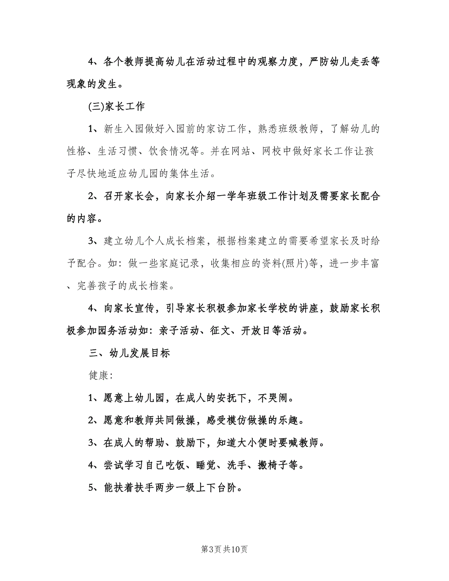 2023年幼儿园小班班务工作计划标准模板（2篇）.doc_第3页