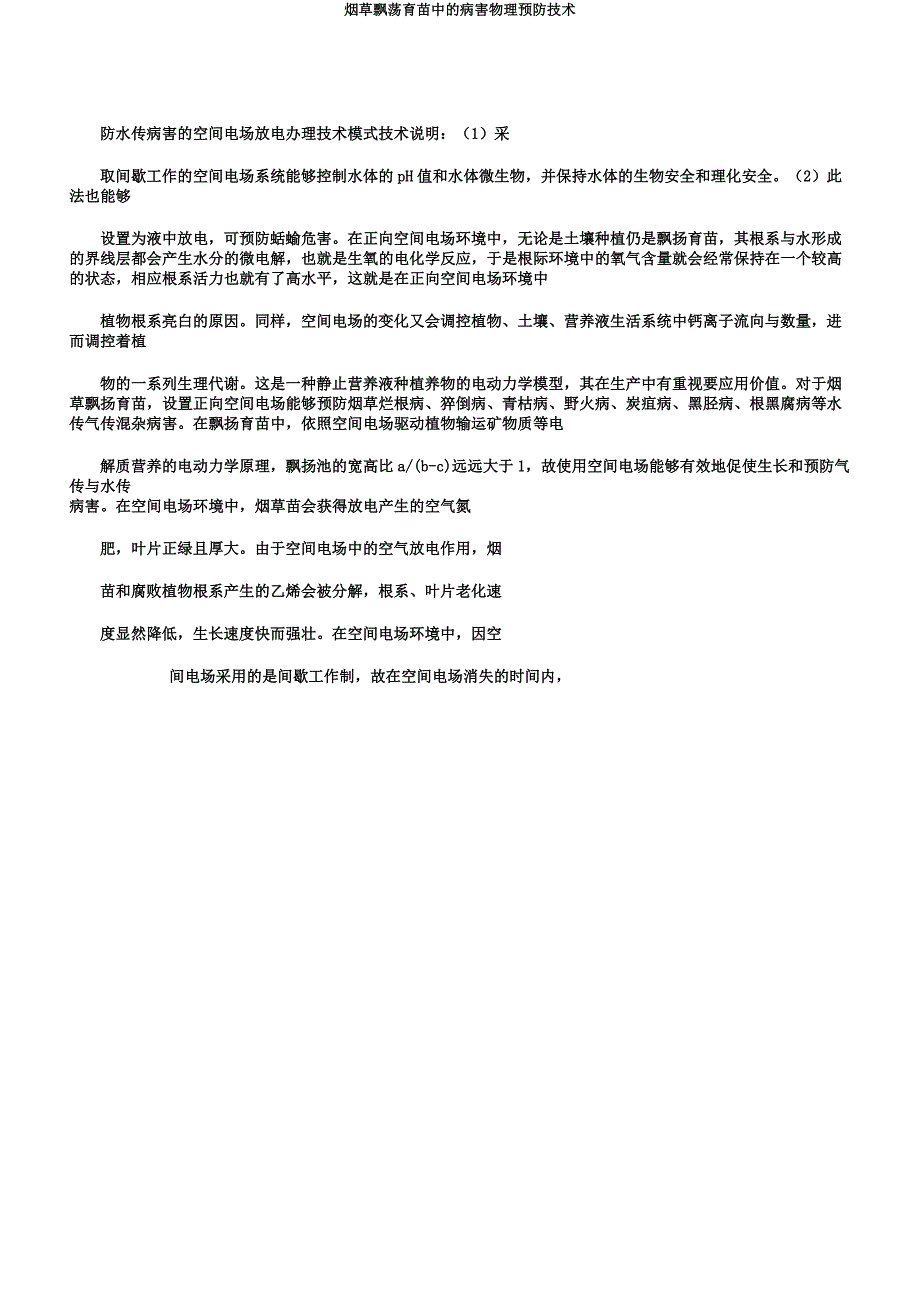 烟草漂浮育苗中的病害物理预防技术.docx_第2页