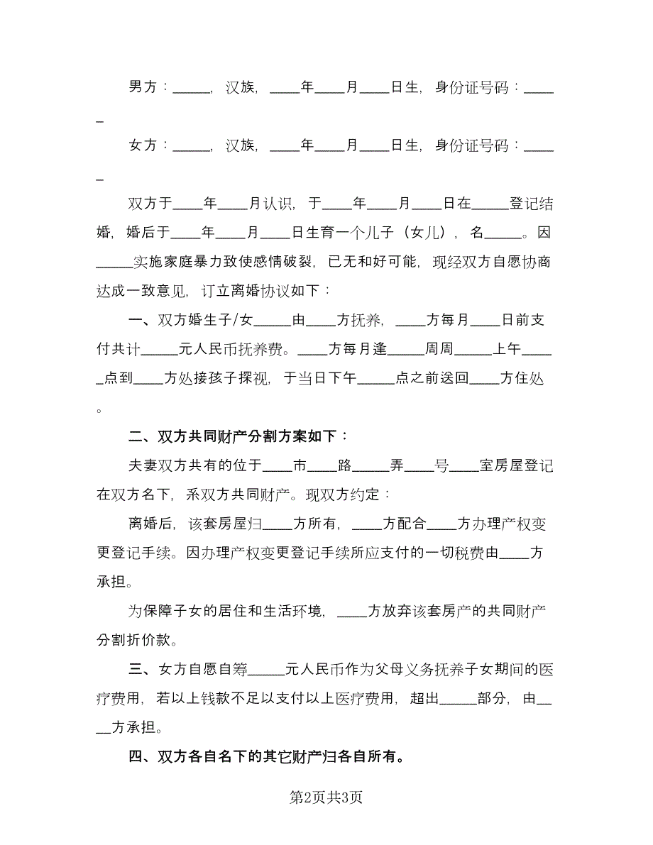 家庭暴力离婚协议书模板（2篇）.doc_第2页