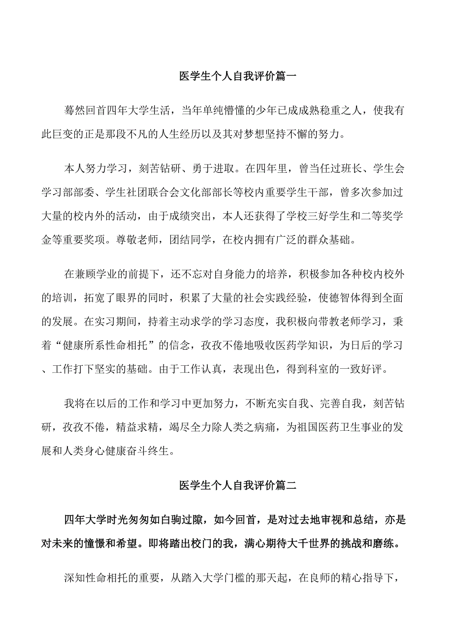 医学生个人自我评价_第1页