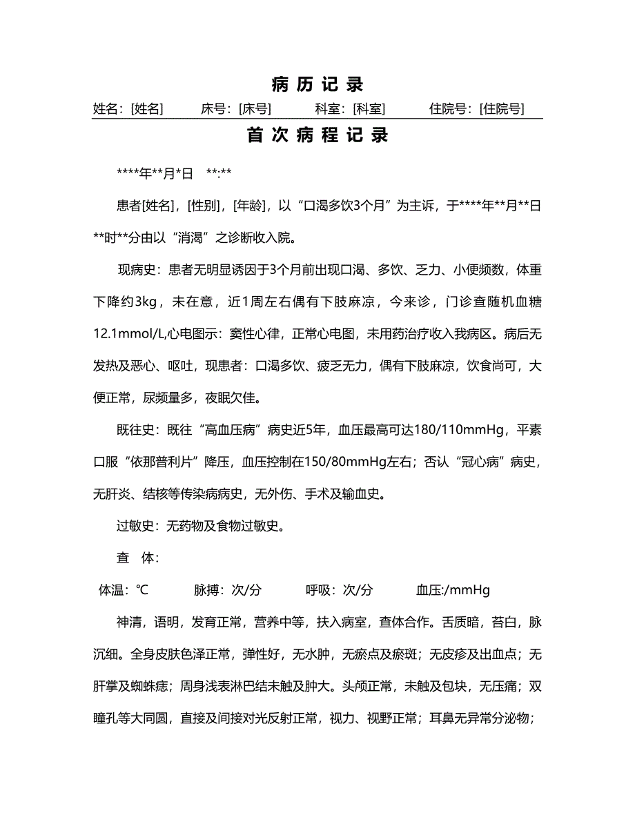 中医电子病历模板_第1页
