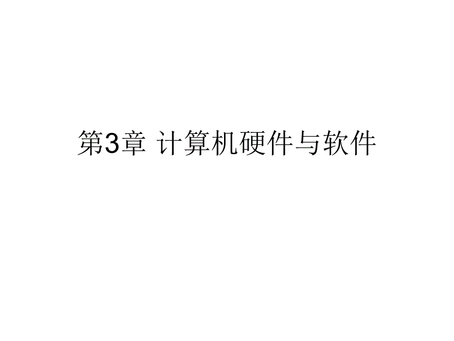 计算机硬件与软件_第1页