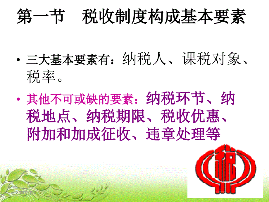 第二章税收基础知识共66页课件_第1页