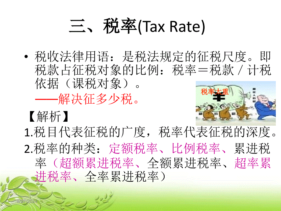 第二章税收基础知识共66页课件_第4页