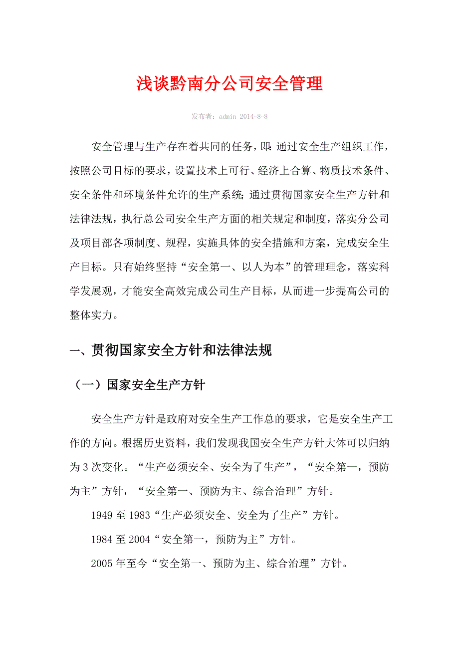 公司安全管理心得_第1页