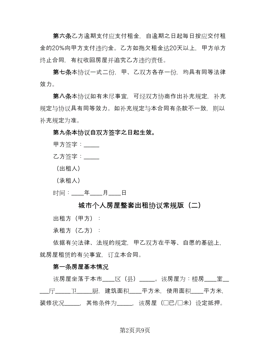 城市个人房屋整套出租协议常规版（二篇）.doc_第2页